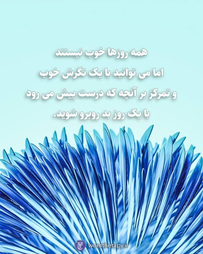 همه روزها خوب نیستند اما می توانید با یک نگرش خوب و تمرکز بر آنچه که درست پیش می رود با یک روز بد روبرو شوید.