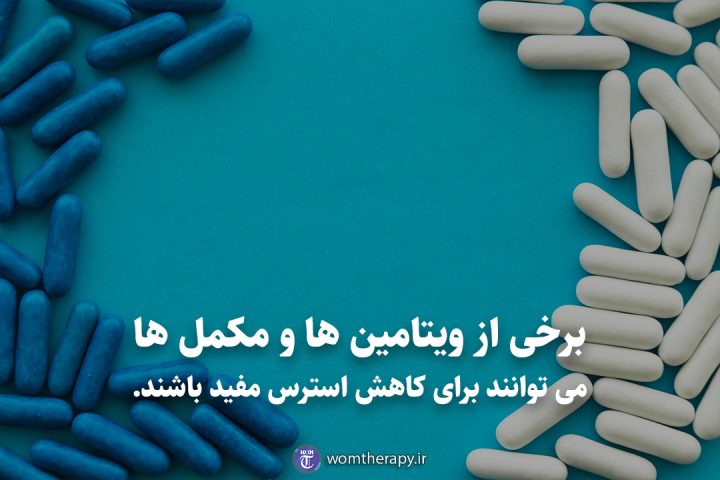 برخی از ویتامین ها و مکمل ها می توانند برای کاهش استرس مفید باشند.