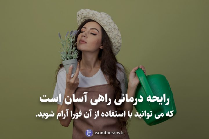 رایحه درمانی راهی آسان است که می توانید با استفاده از آن فورا آرام شوید.
