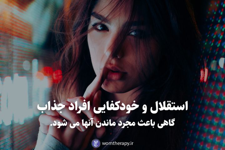 استقلال و خودکفایی افراد جذاب گاهی باعث مجرد ماندن آنها می شود.