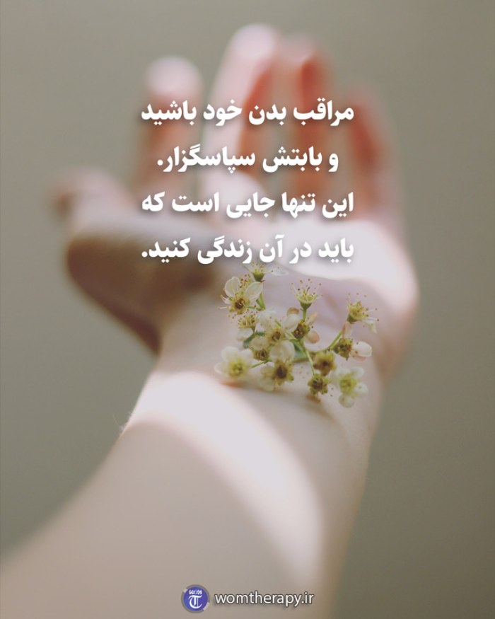 مراقب بدن خود باشید و بابتش سپاسگزار. این تنها جایی است که باید در آن زندگی کنید.