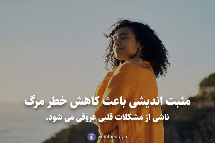 مثبت اندیشی باعث کاهش خطر مرگ ناشی از مشکلات قلبی عروقی می شود.