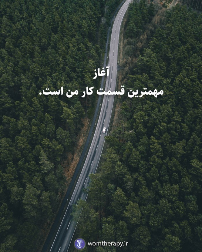 آغاز مهمترین قسمت کار من است.