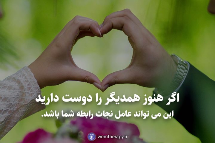 اگر هنوز همدیگر را دوست دارید این می تواند عامل نجات رابطه شما باشد.