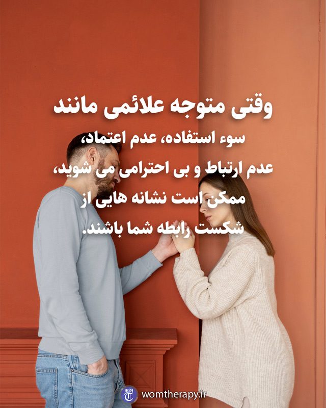 وقتی متوجه علائمی مانند سوء استفاده، عدم اعتماد، عدم ارتباط و بی احترامی می شوید، ممکن است نشانه هایی از شکست رابطه شما باشند.