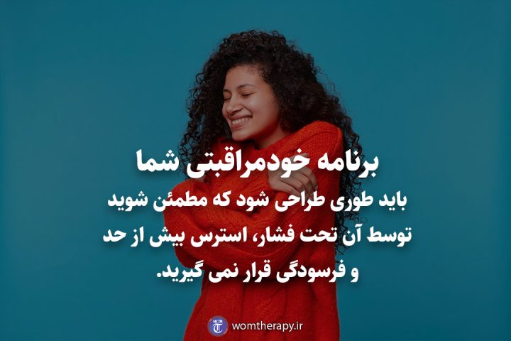 برنامه خودمراقبتی شما باید طوری طراحی شود که مطمئن شوید توسط آن تحت فشار، استرس بیش از حد و فرسودگی قرار نمی گیرید.