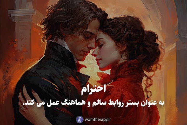 احترام به عنوان بستر روابط سالم و هماهنگ عمل می کند.