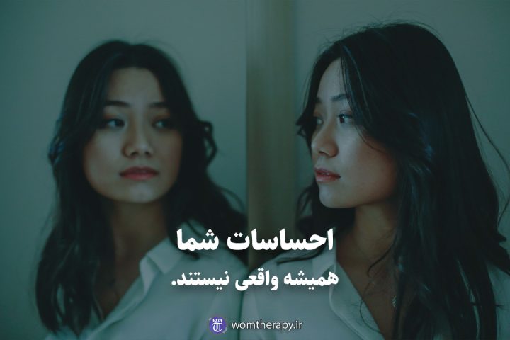 احساسات شما همیشه واقعی نیستند.