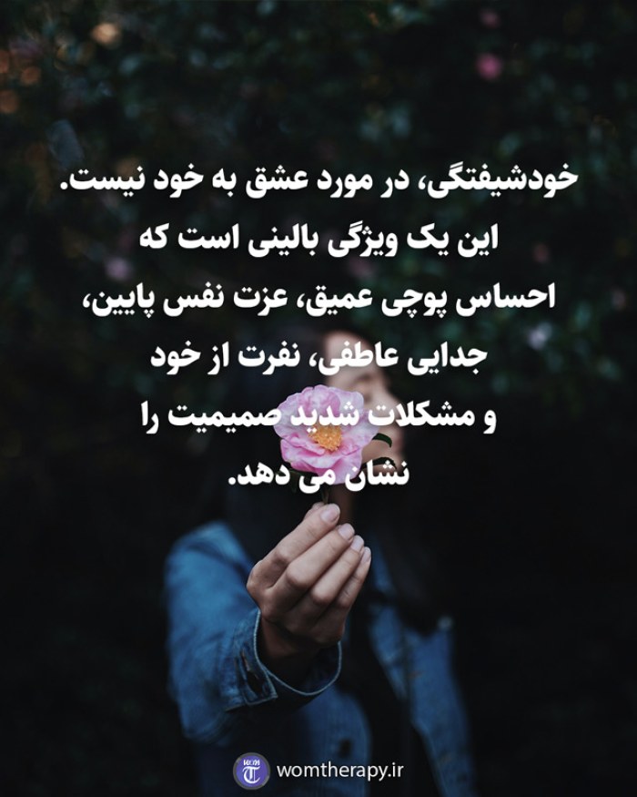 خودشیفتگی، در مورد عشق به خود نیست.  این یک ویژگی بالینی است که  احساس پوچی عمیق، عزت نفس پایین،  جدایی عاطفی، نفرت از خود  و مشکلات شدید صمیمیت را نشان می دهد.