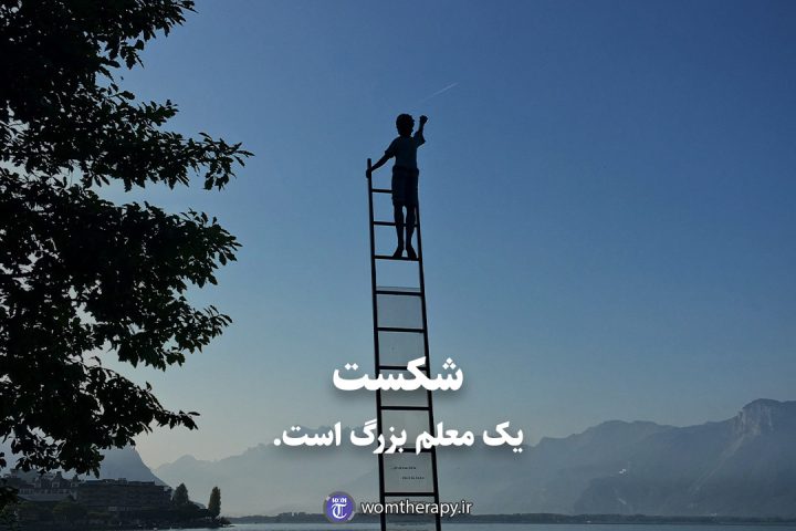 شکست یک معلم بزرگ است.