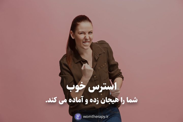 استرس خوب شما را هیجان زده و آماده می کند.