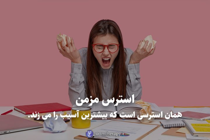 استرس مزمن همان استرسی است که بیشترین آسیب را می زند.