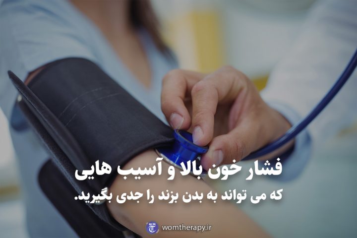 فشار خون بالا و آسیب هایی که می تواند به بدن بزند را جدی بگیرید.