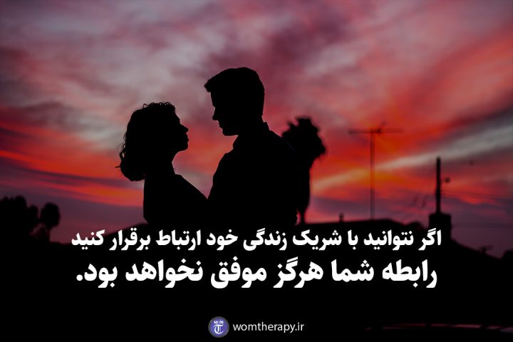 اگر نتوانید با شریک زندگی خود ارتباط برقرار کنید رابطه شما هرگز موفق نخواهد بود.