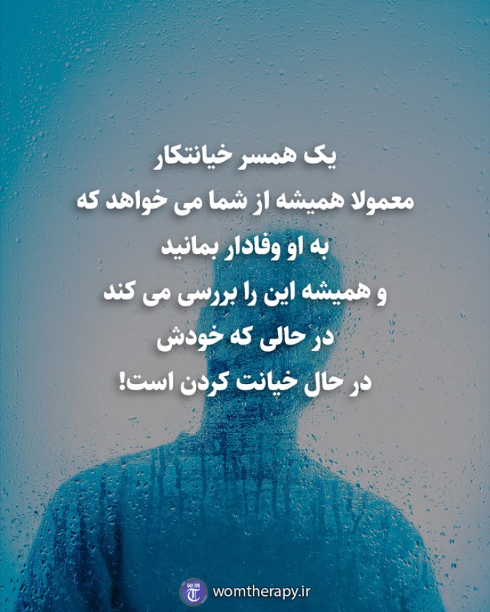 یک همسر خیانتکار  معمولا همیشه از شما می خواهد که   به او وفادار بمانید  و همیشه این را بررسی می کند  در حالی که خودش در حال خیانت کردن است!