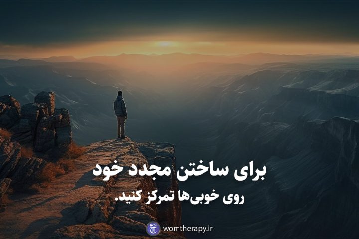 برای ساختن مجدد خود روی خوبیها تمرکز کنید.