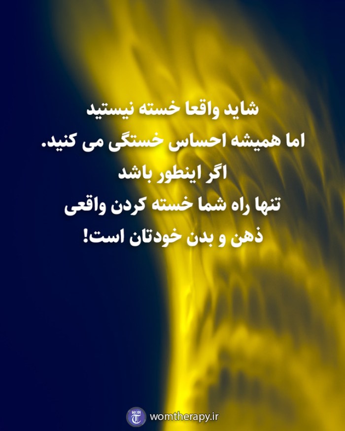 شاید واقعا خسته نیستید اما همیشه احساس خستگی می کنید. اگر اینطور باشد تنها راه شما خسته کردن واقعی ذهن و بدن خودتان است!
