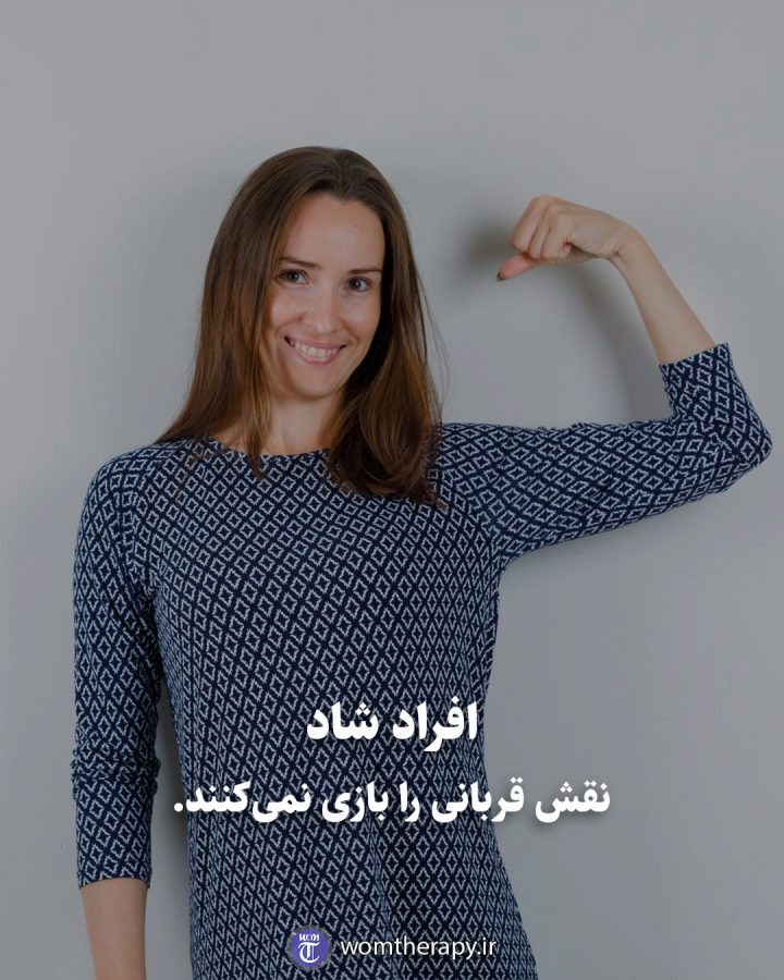 افراد شاد نقش قربانی را بازی نمی‌کنند.