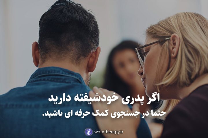 اگر پدری خودشیفته دارید حتما در جستجوی کمک حرفه ای باشید.