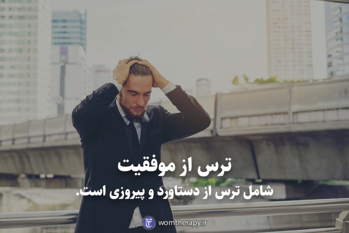 ترس از موفقیت شامل ترس از دستاورد و پیروزی است.