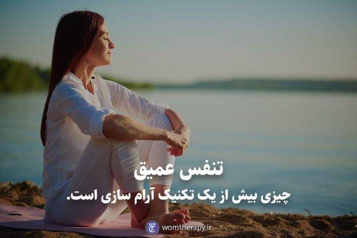 تنفس عمیق چیزی بیش از یک تکنیک آرام سازی است.