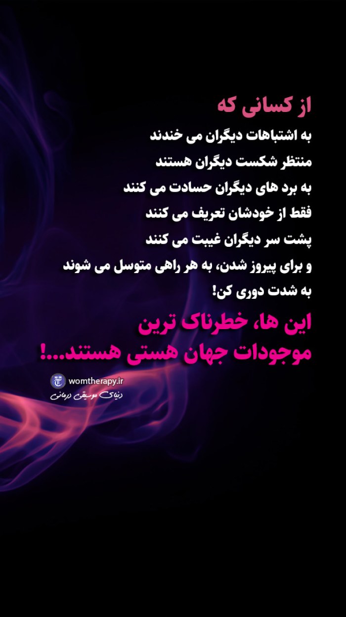 از این موجودات خطرناک دوری کن