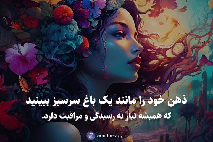 ذهن خود را مانند یک باغ سرسبز ببینید که همیشه نیاز به رسیدگی و مراقبت دارد.
