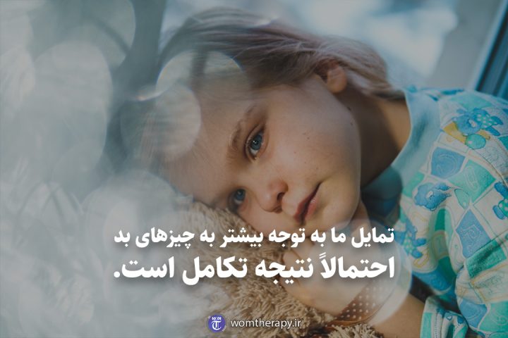 تمایل ما به توجه بیشتر به چیزهای بد احتمالاً نتیجه تکامل است.