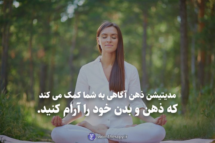 مدیتیشن ذهن آگاهی به شما کمک می کند که ذهن و بدن خود را آرام کنید.