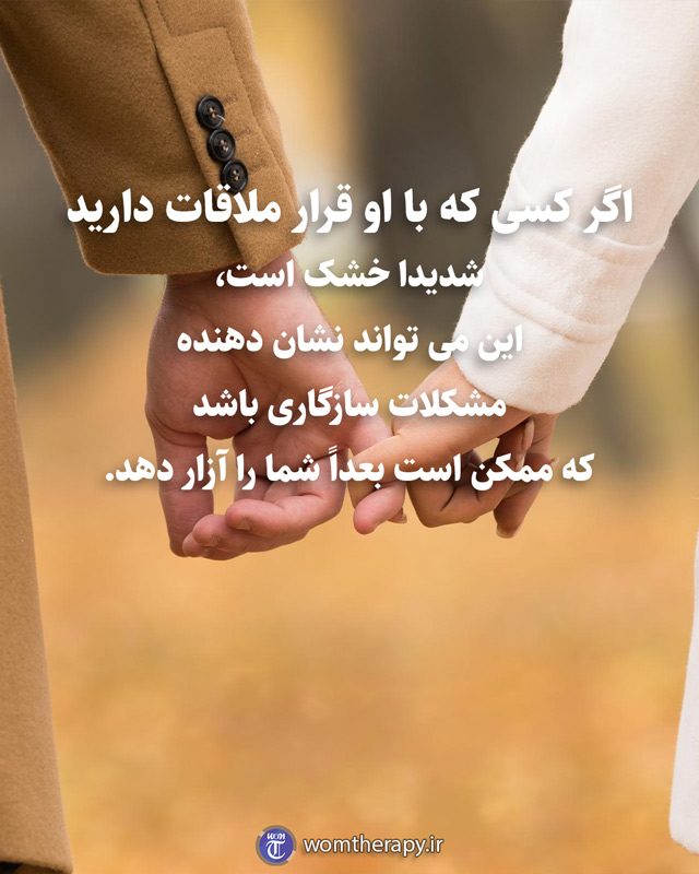 اگر کسی که با او قرار ملاقات دارید شدیدا خشک است، این می تواند نشان دهنده مشکلات سازگاری باشد که ممکن است بعداً شما را آزار دهد.