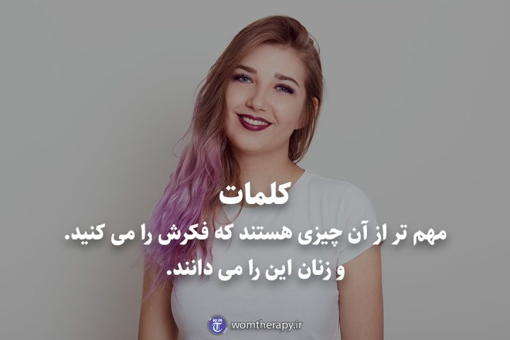 کلمات مهم تر از آن چیزی هستند که فکرش را می کنید. و زنان این را می دانند.