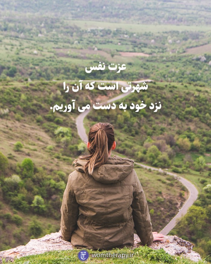 عزت نفس شهرتی است که آن را نزد خود به دست می آوریم.