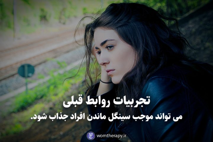 تجربیات روابط قبلی می تواند موجب سینگل ماندن افراد جذاب شود.