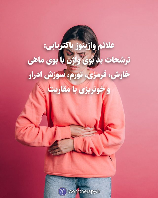علائم واژینوز باکتریایی: ترشحات بد بوی واژن با بوی ماهی، خارش، قرمزی، تورم، سوزش ادرار و خونریزی با مقاربت