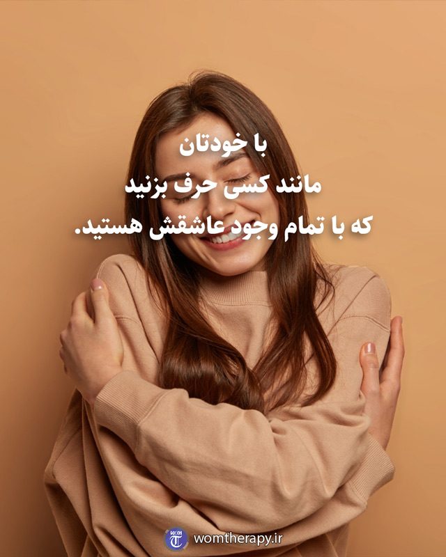 با خودتان مانند کسی حرف بزنید که با تمام وجود عاشقش هستید.