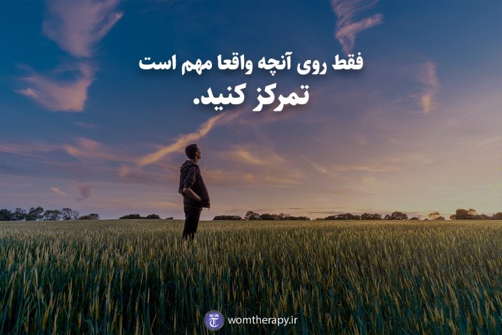 فقط روی آنچه واقعا مهم است تمرکز کنید.