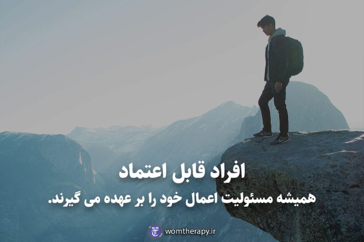 افراد قابل اعتماد همیشه مسئولیت اعمال خود را بر عهده می گیرند.