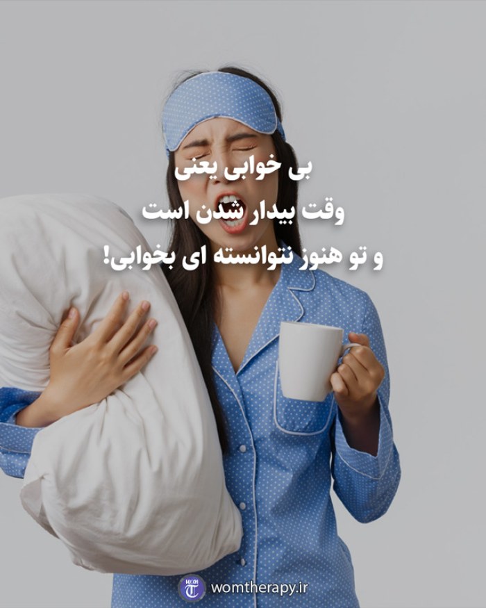 بی خوابی یعنی وقت بیدار شدن است و تو هنوز نتوانسته ای بخوابی!