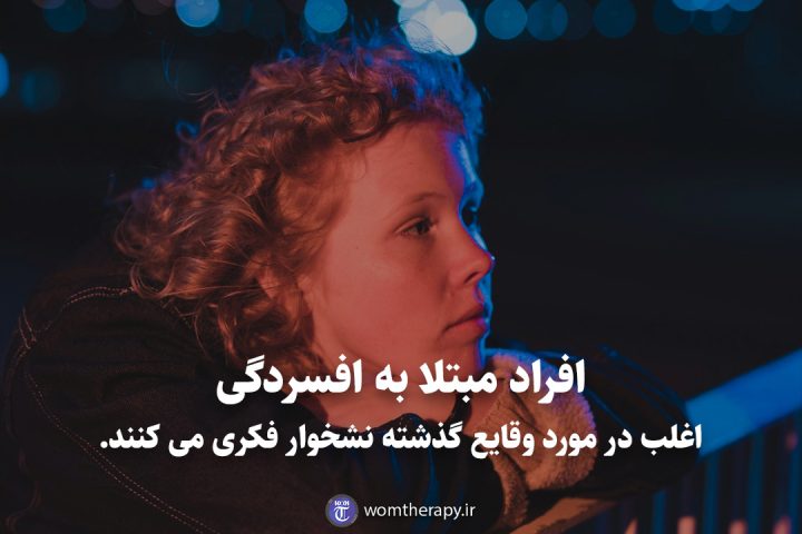 افراد مبتلا به افسردگی اغلب در مورد وقایع گذشته نشخوار فکری می کنند.