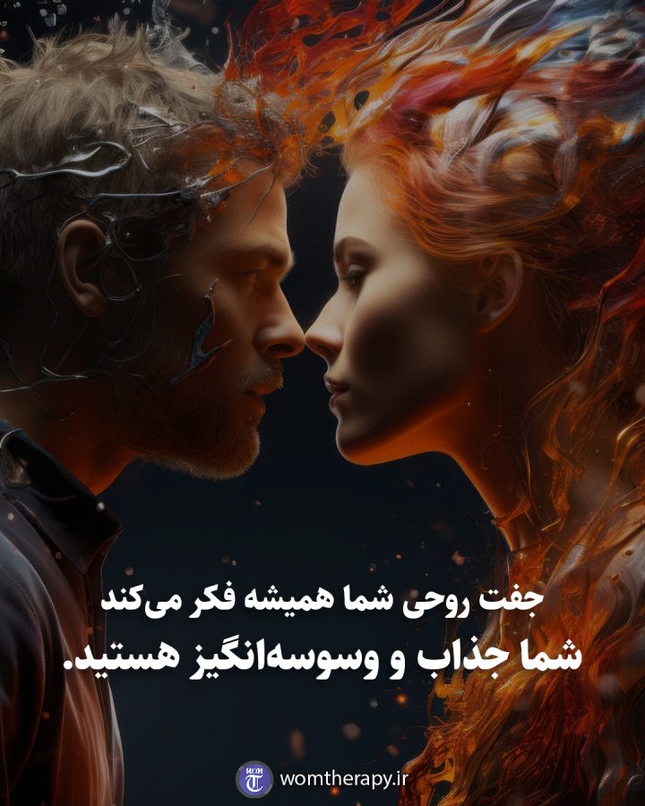 جفت روحی شما همیشه فکر میکند شما جذاب و وسوسهانگیز هستید.