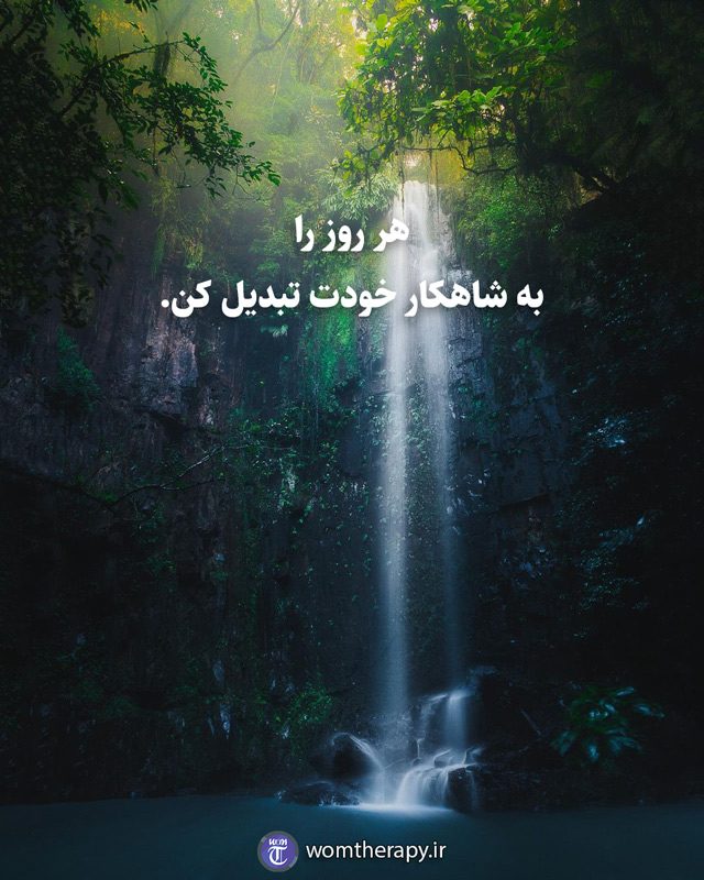هر روز را به شاهکار خودت تبدیل کن.