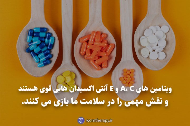 ویتامین های A، C و E آنتی اکسیدان هایی قوی هستند و نقش مهمی را در سلامت ما بازی می کنند.