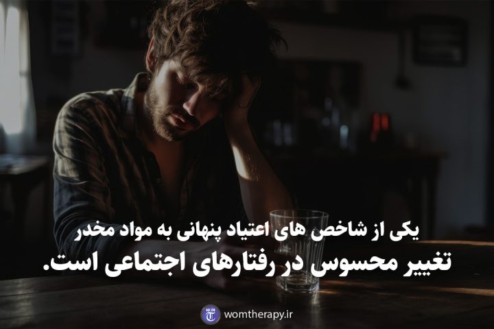 یکی از شاخص های اعتیاد پنهانی به مواد مخدر تغییر محسوس در رفتارهای اجتماعی است.
