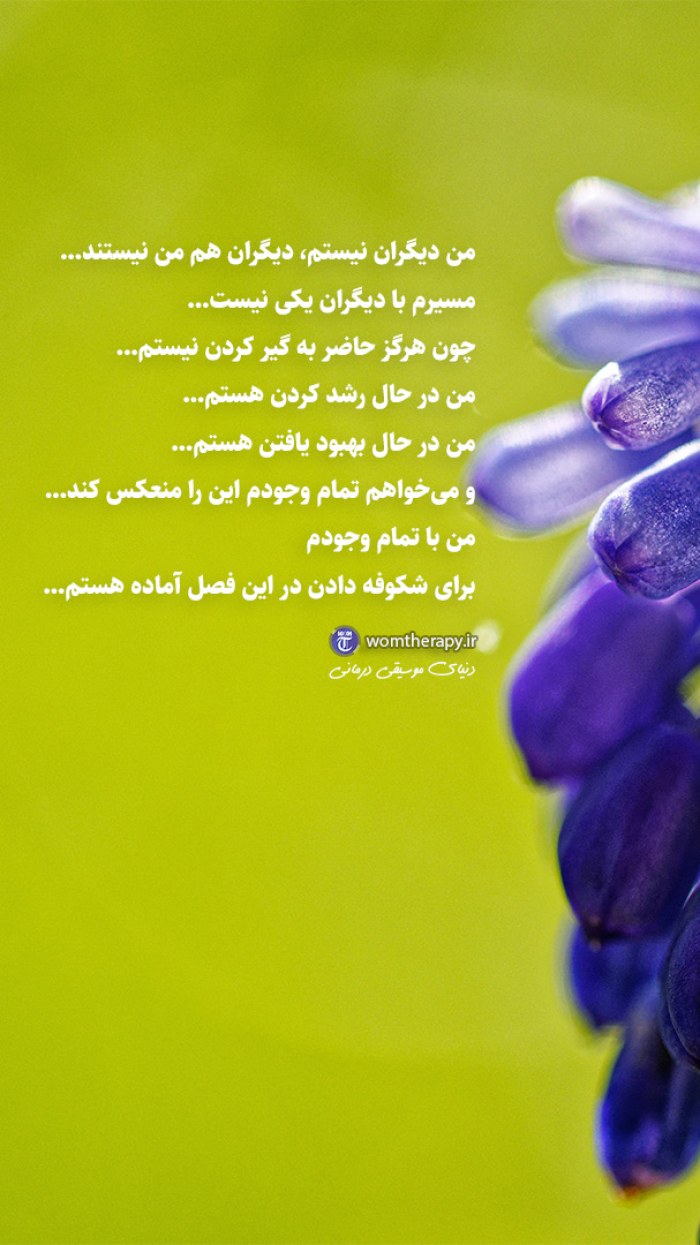 مسیر من با دیگران متفاوت است