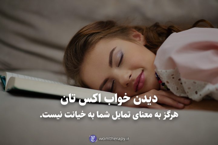 دیدن خواب اکس تان هرگز به معنای تمایل شما به خیانت نیست.