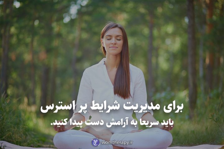 برای مدیریت شرایط پر استرس باید سریعا به آرامش دست پیدا کنید.