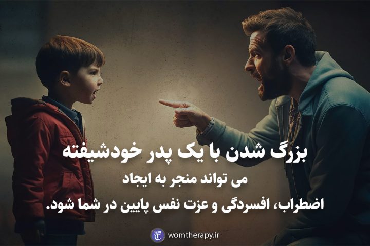 بزرگ شدن با یک پدر خودشیفته می تواند منجر به ایجاد اضطراب، افسردگی و عزت نفس پایین در شما شود.