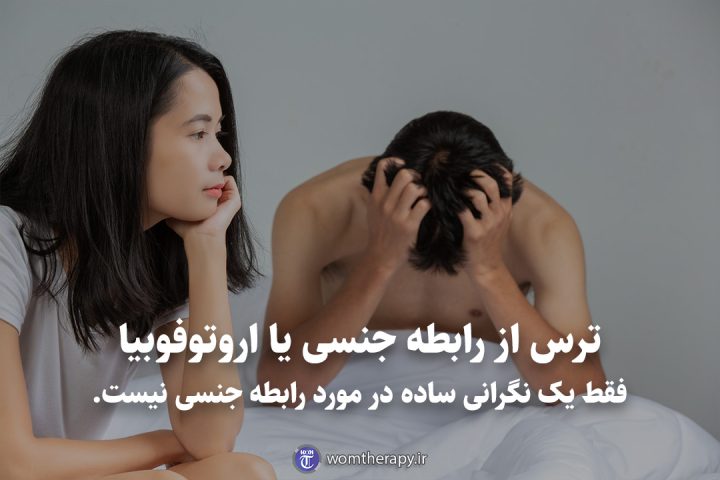 ترس از رابطه جنسی یا اروتوفوبیا فقط یک نگرانی ساده در مورد رابطه جنسی نیست.