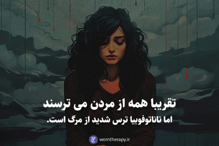 تقریبا همه از مردن می ترسند اما تاناتوفوبیا ترس شدید از مرگ است.