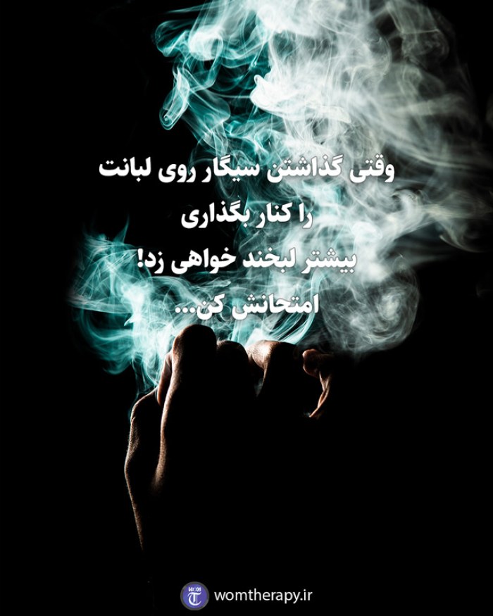 وقتی گذاشتن سیگار روی لبانت را کنار بگذاری بیشتر لبخند خواهی زد! امتحانش کن...